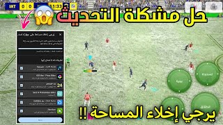 حل مشكلة إخلاء بعض المساحه عند تحديث بيس 2025 موبايل 🔥😱 efootball 2025 mobile update