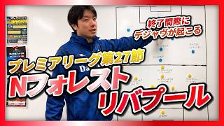 【プレミアリーグ第27節】ノッティンガムフォレスト対リバプール　語ろう！
