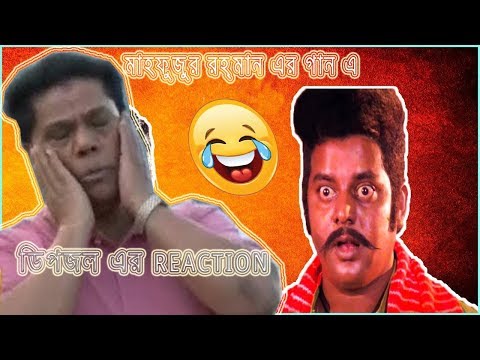 ডিপজল বাঁশ দিলেন মাহফুজুর রহমান কে? | DIPJOL REACTION ON  MAHFUZUR RAHMAN SONG 😂😂 || RIP ROACH