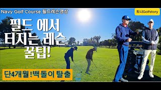 [미국 필드레슨] 드라이버 정확도 교정으로 단 4개월 만에 백돌이 탈출! 마이클의 골프 성장 스토리" #골프 #필드레슨 #golf #드라이버 #백돌이탈출 #driver