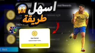 تهكير بيس 2025 ✅ تهكير اي فوتبول 2025 ✅ ملايين الكوينز اي فوتبول 2025 🔥🔥 eFootBall 2025
