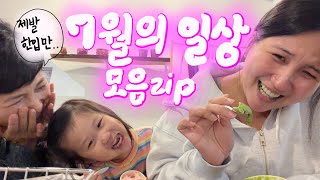 [🇦🇺vlog] 7월 일상 모음zip⎮야경증 극복기, 둘째 태명, 카야와 슬립오버, 시누언니네 생일파티