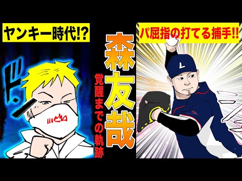 西武の森友哉がヤンキー時代からフルスイングでホームランを放つ豪快捕手に成り上がるまでの物語!!【漫画】