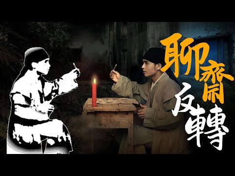 非酋書生的金榜題名之時 #聊齋故事 #一生之夙願終是黃粱一夢