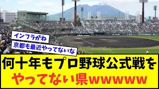 【どこや？】何十年もプロ野球公式戦をやってない県wwwww【なんJ反応】【プロ野球反応集】