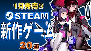 【Steam新作】感染したなら山を登れ！最新高評価ゲーム20選【2026年1月発売】