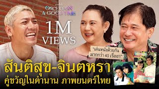 36 ปี ตำนานคู่ขวัญแห่งจอเงินของไทย สันติสุข - จินตหรา : Once Upon A Good Time