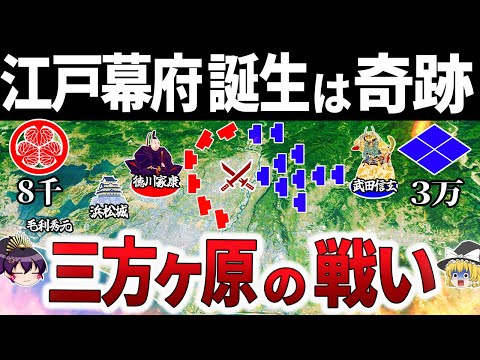 【ゆっくり解説】本当は江戸幕府なんて存在しなかった…|三方ヶ原の戦い