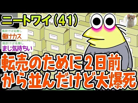 転売のためにで2日前から並んだけど大爆ﾀﾋ