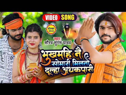 #VIDEO | भूखमहि नै सोमारी मिलतौ दूल्हा अधकपारी | #Saurabh Sugam Yadav | Magahi Video Song 2023