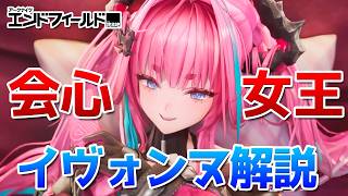 現環境で唯一の会心系アタッカーのイヴォンヌを徹底解説【アークナイツ：エンドフィールド】
