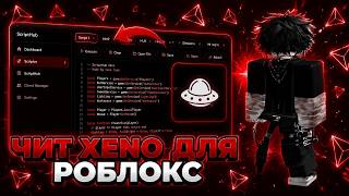 Установка чита с ГАЙДОМ | Чит на Roblox | Лучший чит для Roblox | Полный гайд + установка | Чит Xeno