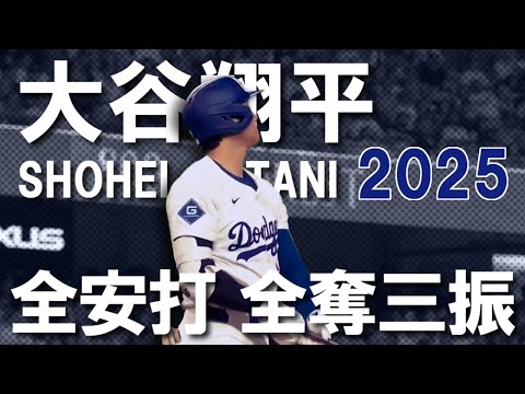 大谷翔平 2025 全安打全奪三振