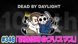 【#346】EIKOがデッドバイデイライトを生配信！【ゲーム実況】静かに行くよ！