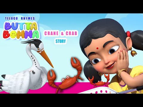 Telugu Kids Song - The Crane & The Crab - Butta Bomma Telugu Rhymes || Chinna Pillala Patalu