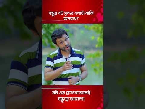 বন্ধুর বউ সুন্দর বলাটা নাকি অপরাধ | Bangla Natok Shorts 2025 #shorts2025  #trendingshorts #natok