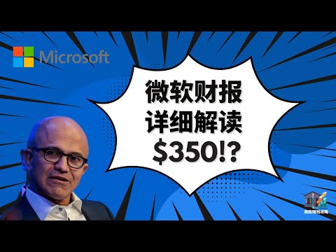 【美股赚钱攻略】微软Q3财报分析，估值解密，涨到$350？