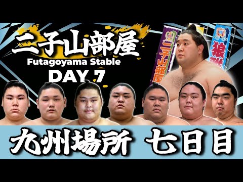 【二子山部屋】2025年11月場所 7日目 -Futagoyama Stable/November tournament Day 7-【Grand Sumo】