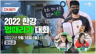 2022 한강 멍때리기 대회