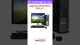 कंप्यूटर का आविष्कार किसने किया था ? #gk #computer #gkworld #education #shorts #currentaffairs #quiz
