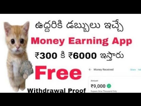 Free గా డబ్బులు వస్తాయి వడుకోవదు #moneyearningappstelugu #freemoneydaily #moneyearningapps2023