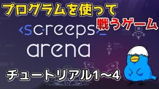 【Screeps Arena】プログラムを使う戦略ゲームやってみた #チュートリアル1～4