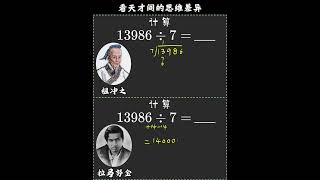 除法巧算，看天才间的思维差异 #数学 #数学思维