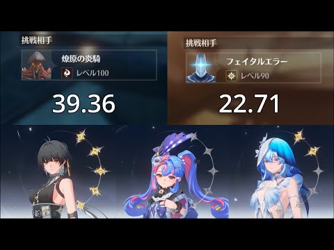 【鳴潮】逆境深塔 Lv90フェイタルエラー 22.71　Lv100燎原の炎騎 39.36　漂泊者 ロココ ショアキーパー