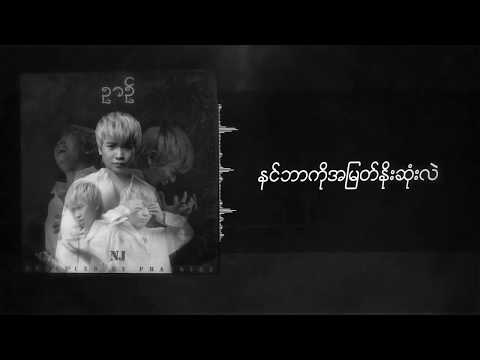 NJ - ဉာဥ္ (Nyin) [Lyrics Video]