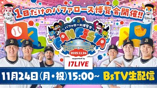【アーカイブ】Bs Fan-Festa2025