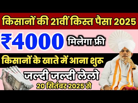 PM Kisan 21वीं किस्त 4000 ✅ Pm Kisan 21th installment date 2025 | pm kisan new update