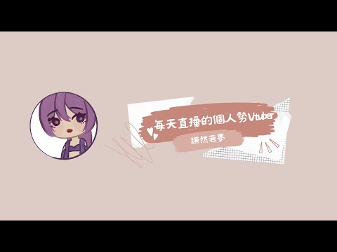 個人勢Vtuber【謙然若夢】自我介紹
