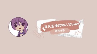 個人勢Vtuber【謙然若夢】自我介紹