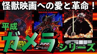 Commentary on the Heisei era's "Gamera"! Discover the appeal of this monster movie masterpiece!
