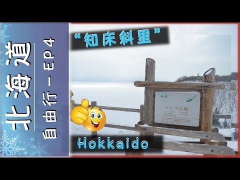 【日本 北海道】自由行~冬季｜知床斜里｜世界自然遺産｜第4編 ♥ 『Hokkaido,Japan』Vlog | Free&Easy Vacation | Shiretoko Shari｜EP4
