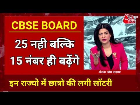 CBSE Result big News फेल छात्र होंगे पास,कम नंबर को बढ़ाने का मौका/CBSE Latest News #cbse #cbsenews