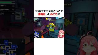 3D版アモアスの鬼ごっこで透明化したみこちは