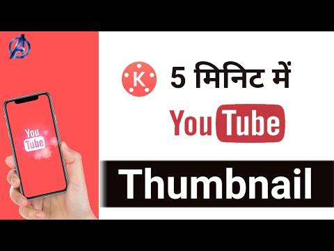 Thumbnail || How To Make Thumbnail From Kinemaster || Kinemaster Se Thumbnail Kaise Banaye ||YouTube