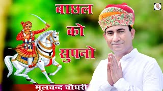 बाछल को सुपनो || Bachhal ko Supno || New Bhajan || Moolchand Choudhary Official