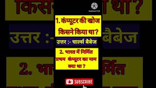 computer general knowledge in hindi #computergkinhindi #trending #shorts