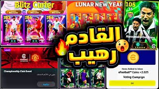 وأخيراً أقوي بكج قادم 🔥استلم 2025 كوينز مجاناً 😱 جميع اضافات الإتنين والخميس القادم 👌#efootball2025
