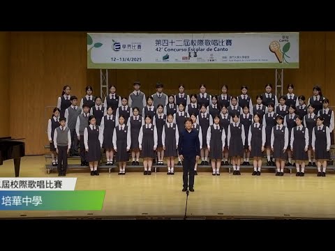 培華中學 2025-04-12 第四十二屆校際歌唱比賽