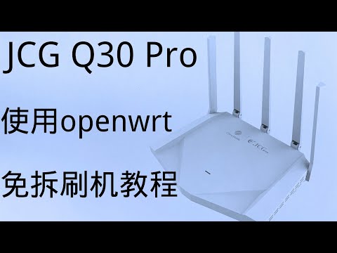 性价比超高！捷稀 JCG Q30 PRO-----MT7981 512M内存，免拆机刷openwrt教程！简单！快速！