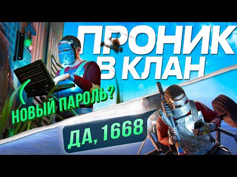 Pretend to be an ally AND LEARN THEIR PASSWORD in the game rust \ rast