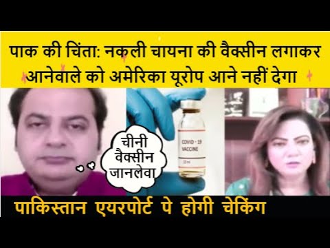 चीनी वैक्सीन : नो एंट्री : यूरोप & अमेरिका | अब क्या करेगा पाकिस्तान ? 💉💉