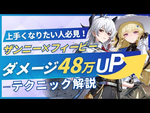 【#鳴潮】ガチ勢が教える！「ザンニー×フィービー」テクニック解説！！【めいちょう】