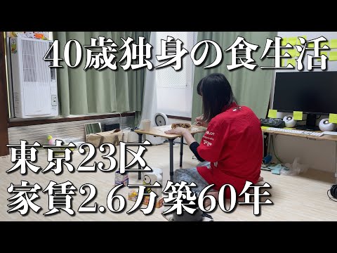 【東京23区家賃2.6万円築60年】40歳独身看護師孤独な休日は初めての炊飯器料理を味わう【TokyoStory of Solitude】