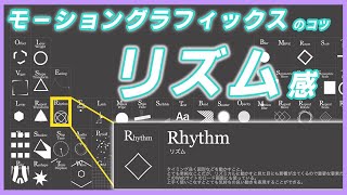 モーショングラフィックス制作の鍵はリズム感！モーション周期表で効率的に学習しよう！　モーショングラフィックスの基本
