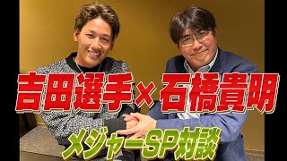 吉田正尚×石橋貴明緊急対談‼️メジャー挑戦への熱い思いを語り合う🔥