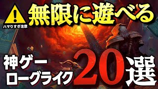 【ハマり過ぎ注意】無限に遊べるおすすめのローグライクゲーム20選【PS5/PS4/Switch/steam/XBOX】【おすすめゲーム紹介】